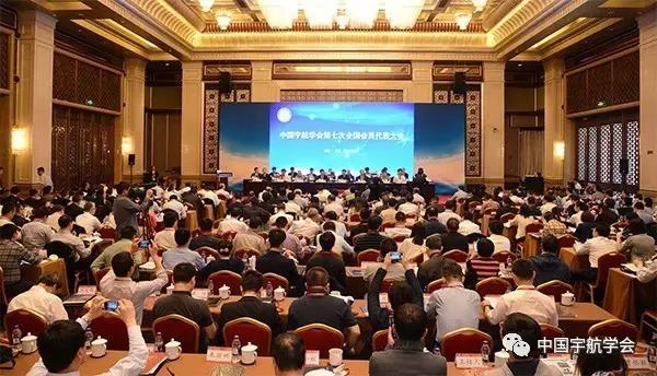 中国宇航学会第七次全国会员代表大会胜利召开