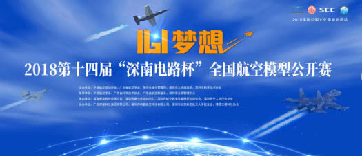第十四届“深南电路杯”全国航空模型公开赛